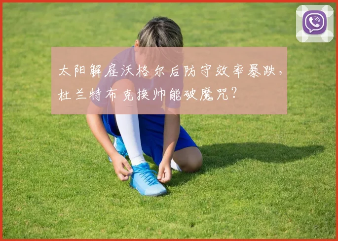 太阳解雇沃格尔后防守效率暴跌，杜兰特布克换帅能破魔咒？