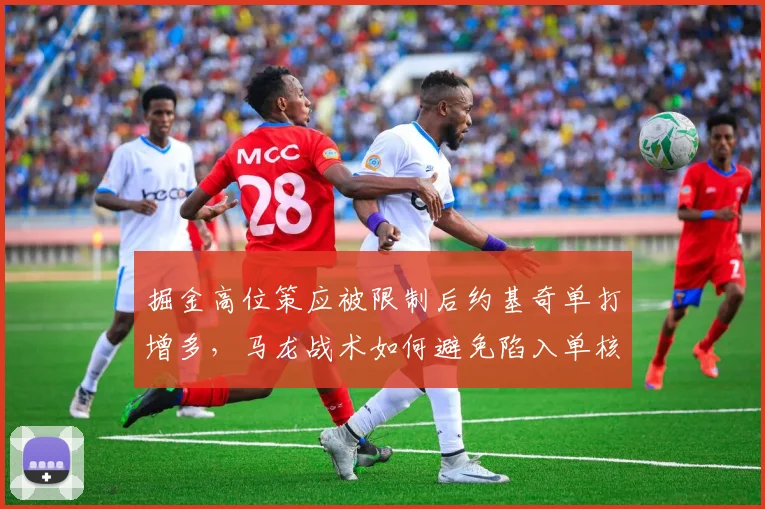 掘金高位策应被限制后约基奇单打增多，马龙战术如何避免陷入单核困局？