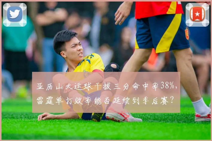 亚历山大运球干拔三分命中率38%，雷霆单打效率能否延续到季后赛？